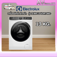 ELECTROLUX เครื่องซักผ้าฝาหน้า 13 กก. รุ่น EWF1343R7WC พร้อมส่ง
