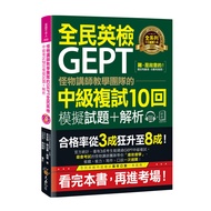 Monster Lecturer Teaching Team's GEPT National English Examination Intermediate Re-Examination 10 Mo