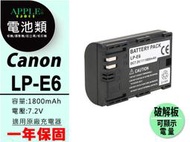 APPLE小舖 Canon LP-E6 LPE6  鋰電池 EOS 5D II 5D III 7D 60D 70D