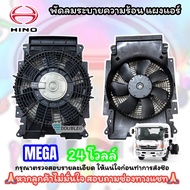 พัดลมระบายความร้อนแผงแอร์ HINO MEGA 24V