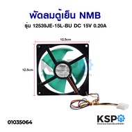 พัดลมตู้เย็น พัดลมระบายความร้อน NMB รุ่น 12539JE-15L-BU DC 15V 0.20A 4สาย อะไหล่ตู้เย็น