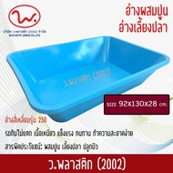 อ่างเปล อ่างผสมปูน อ่างเลี้ยงปลา อ่างสี่เหลี่ยม อ่างเล่นน้ำ อ่างเล่นทราย อ่างอาบน้ำรุ่น 230 (ว.พลาสติก2002)