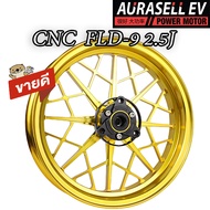 ล้อ CNC ล้อรถไฟฟ้า ล้อแม็กสำหรับรถไฟฟ้า ลายกิ่งไม้ CNC FLD-9 2.5J 12นิ้ว กว้าง 2.5 AURASELL