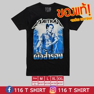 เสื้อไหมไทย MAITHAI ของแท้! เสื้อวงไทย Bootleg ไหมไทย ผัวสำรอง 116 T SHIRT