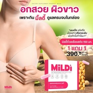 [ร้านบริษัท] มิลดี้ MILDI อาหารเสริมสำหรับผู้หญิง บำรุงภายใน ลดตกขาว ลดกลิ่น ลดอาการปวดประจำเดือน