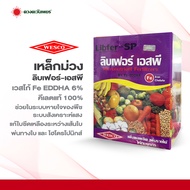 เวสโก้ Libfer-SP Fe EDDHA 6%   เหล็กม่วง 1 กิโลกรัม