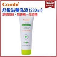 COMBI (新生兒可用) 舒敏 滋養乳液 230ml 無類固醇 無香精 台灣公司貨 [MKC]