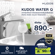 KUDOS WATER Q ปากกรองก๊อกน้ำ คูโดสวอเตอร์คิว