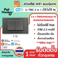 (รับประกัน 1 ปี) สวิตช์ไฟ wifi แบบปุ่มกด Tuya Smart Switch WiFi รุ่น TBC (2 in 1 ใช้/ไม่ใช้สายนิวตรอ