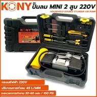 KONY ปั๊มลม MINI 2 สูบ 220V กระแสไฟฟ้า 220V