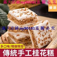 滿299發貨//溫州名產傳統手工桂花糕 袋裝250g 原味桂花糕 芝麻糕紅豆糕 紅糖糕 傳統手工糕點 老式糕點點心