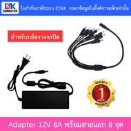 Adapter (Adaptor) ชุดจ่ายไฟสำเร็จรูปสำหรับกล้องวงจรปิด 8 ตัว BY DKCOMPUTER