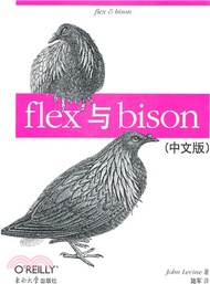 flex與bison(中文版)（簡體書）