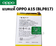 แบตแท้ OPPO A15 (BLP817) สินค้าของแท้ ออริจินอล สินค้าแท้ศูนย์ OPPO บริการเก็บเงินปลายทางได้ครับ OP