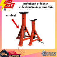 ขาตั้งรถยนต์ 3 ขา ขาตั้งแม่แรงตะเข้ รับน้ำหนักได้ 3 ตัน ขาตั้งสามขา รุ่นเหล็กหนา ขาตั้งยกรถ ขาตั้งรถ