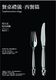 餐桌禮儀‧西餐篇：用刀叉吃出高雅 (新品)