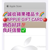 誠收 Apple gift card 蘋果 禮品卡 禮物卡