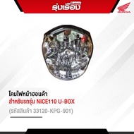 โคมไฟหน้าฮอนด้าแท้ สำหรับรถรุ่น NICE110 U-BOX (รหัสสินค้า33120-KPG-901) อะไหล่แท้ Honda รับประกัน