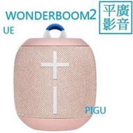 缺貨 送袋 UE Wonderboom2 蜜桃粉色 藍芽喇叭 二代 羅技 Logitech Ultimate Ears