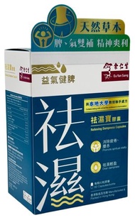 祛濕寶膠囊 60粒 余仁生EYS001