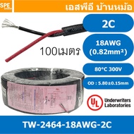 [ 100 เมตร ] TW-2464-18AWG-2C สาย UL2464 2C 18AWG 2 คอร์ ขนาด 18AWG 2C x 18AWG AWM 2464 18AWG VW-1 8