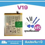 แบตเตอรี่ VIVO V19 (Model:B-M1)<แถมฟรี!ชุดเปลี่ยนแบต>รับประกัน3เดือน/ฟรีเครื่องมือ89-.1ชุด*พร้อมส่ง*