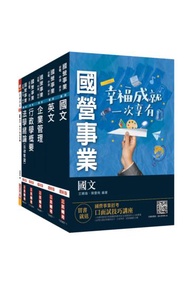 2021台電新進僱用人員[養成班][綜合行政]套書（國文/作文/英文/企業管理/行政學概要/法律常識）