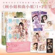 顧小姐和曲小姐12 晚之著 晉江經典IP改編女性勵志漫畫 中信出版 - 晚之 C奈司-