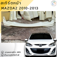 ชุดแต่ง สเกิร์ตหน้า MAZDA2  2010-2013 (ตัวท็อปใส่ไม่ได้) งานพลาสติก ABS งานดิบ ไม่ทำสี