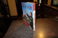 【蘭臺】風水大師朱勝麒簽贈本《生活中的風水大師》九龍堂．富立登．2010初版本．18開軟精裝．無畫記