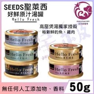 ☆五星級寵物☆SEEDS聖萊西，Hello Fresh 好鮮原汁湯罐，五種口味，50g