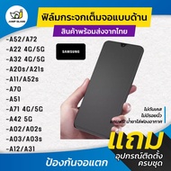 ฟิล์มกระจกเต็มจอแบบด้าน รุ่น Samsung Galaxy A52 A52s 5G A22 5G A32 5G A32 A20s A21s A11 A70 A51 A71 