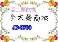 新北市-金大發 晶工牌10.5L光控智慧溫熱開飲機「JD-3706/JD3706」