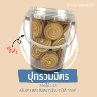 ขนมปี๊บบรรจุถัง ขนมคุกกี้สอดไส้ มีหูหิ้ว เลือกรสเดียวหรือรวมมิตได้ 3 รส ครีมขาว สตอ ใบเตย ช็อกโกแลต กาแฟ ทุเรียน พร้อมส่ง