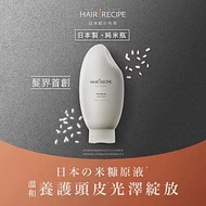 Hair Recipe米糠溫養修護護髮精華素350g