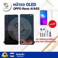 หน้าจอ OLED แท้ OPPO  RENO 4/A93 สแกนได้ ทัชสกรีน จอ+ทัช แถม กาว ฟิล์ม ไขควง จัดส่งในไทย