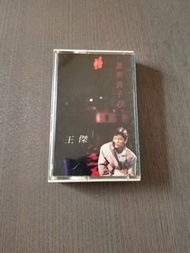 王傑 誰明浪子心 錄音帶 Cassette
