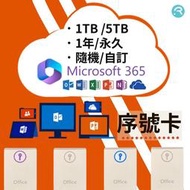 微軟 Microsoft Office365 綁定 序號卡 5個裝置+1T 5T Onedrive