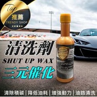 《現貨 三元催化清洗劑》shut up wax 汽油精 化油器清洗劑 汽車除積碳 降油耗 【VR040569】