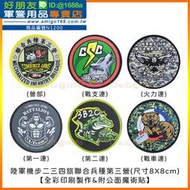 【成功嶺好朋友】☆★陸軍機步二三四旅聯合兵種第三營☆★234旅臂章☆★聯兵旅臂章☆★軍隊臂章☆★印刷臂章☆★