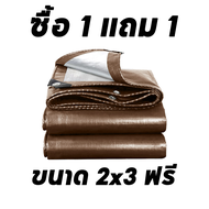 💥 ซื้อ 1 แถม 1 💥 ผ้าใบกันแดดฝน ผ้าใบกันฝน ผ้าใบพลาสติก PE (มีตาไก่) ขนาด 3x5 เมตร ผ้าคลุมรถ ผ้าคลุมรถกระบะ ผ้าใบพลาสติกเอนกประสงค์ ผ้าใบคลุมรถ ผ้าใบกันแดดกันฝน