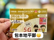 🌟限時優惠包平郵🌟 中國聯通 365日【內地、香港、澳門】36GB 5G 無限 上網卡/數據卡/電話卡/sim card/年卡