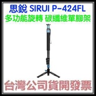  咪咪3C 開發票台灣公司貨 思銳 SIRUI P-424FL 多功能旋轉 碳纖維單腳架 承重12公斤