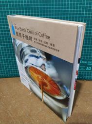 絕版 二手  藍瓶子咖啡：栽種、烘焙、品飲、品嘗，第三波浪潮明星的咖啡工藝與經營哲學  積木文化  國際知名咖啡