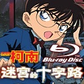 《名偵探柯南 劇場版：迷宮的十字路》BD