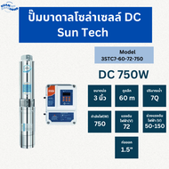 ปั๊มน้ำบาดาลโซล่าเซลล์ Suntech DC 300W 600W 750W 1100W 1500W ใช้บ่อ 3-4 ขึ้นไป