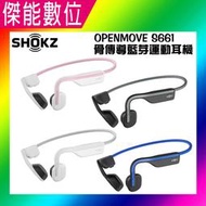 【現貨免運】SHOKZ OPENMOVE S661 骨傳導藍牙運動耳機 骨傳導 藍芽耳機 公司貨 另S803 S810