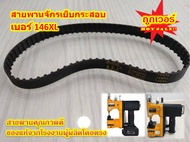 ลดราคา!! สายพานจักร 146XL, 148XL, 152XL สายพานจักรเย็บกระสอบไฟฟ้า สายพานจักรเย็บมือ สำหรับเครื่องเย็บกระสอบ