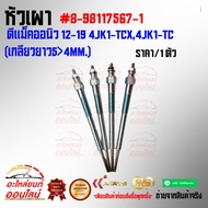 Burner Head D-Max On New 12-19 4JK1-TCX 4JK1-TC(Thread Length 5>4mm.) 8-98117567-1*Order Now Don't S