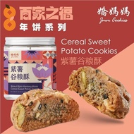 JMM COOKIES Cereal Sweet Potato Cookies 紫薯谷粮酥 (BTL/罐装)